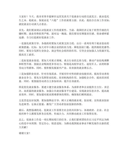 促就业行动交流发言稿