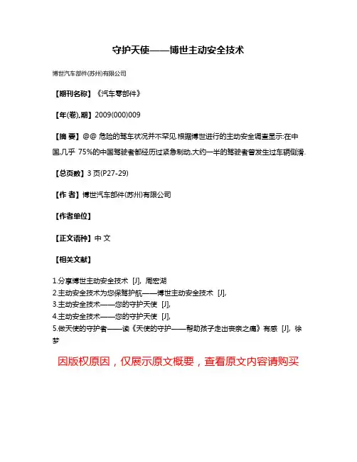 守护天使——博世主动安全技术