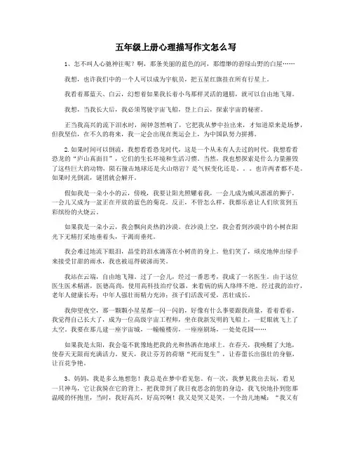 五年级上册心理描写作文怎么写