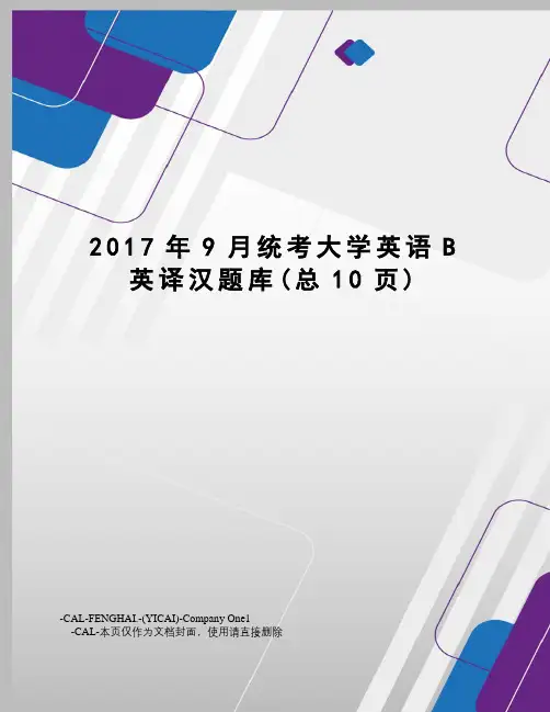 9月统考大学英语b英译汉题库