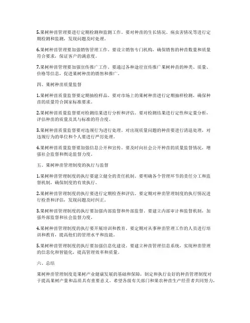 果树种苗管理制度
