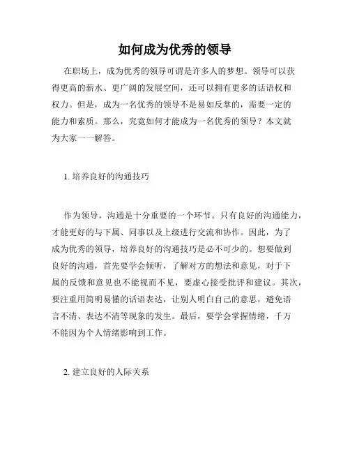 如何成为优秀的领导