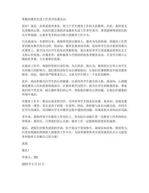 评选德育先进工作者申请书