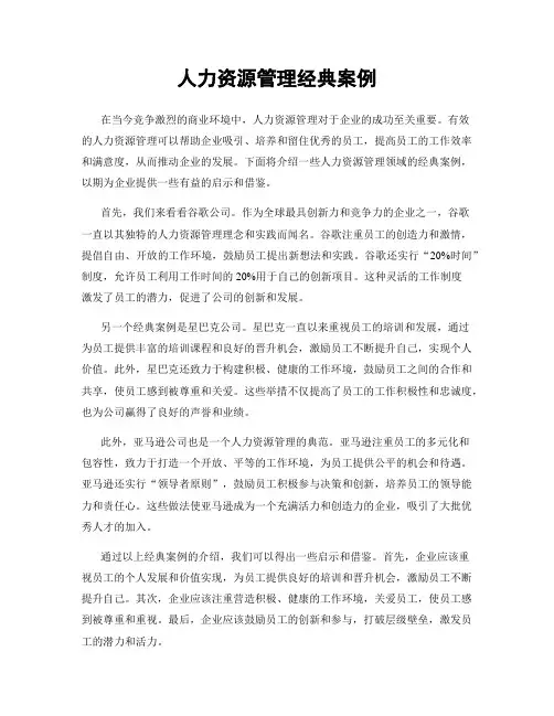 人力资源管理经典案例