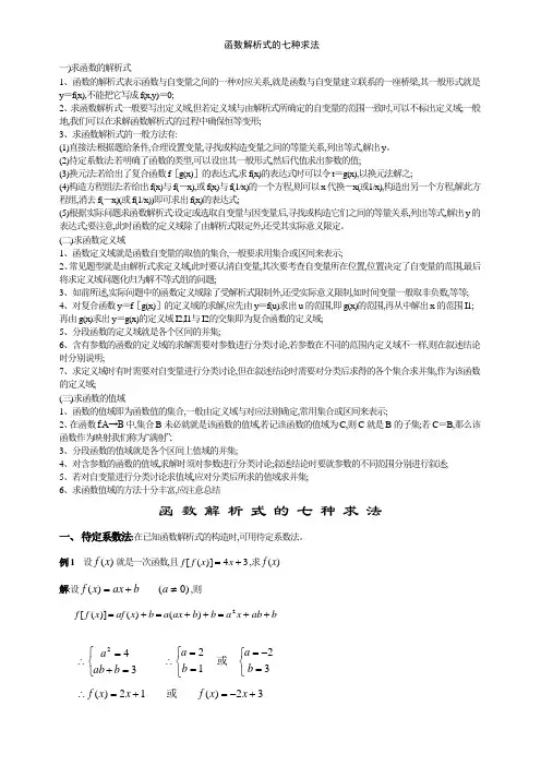 函数解析式的七种求法