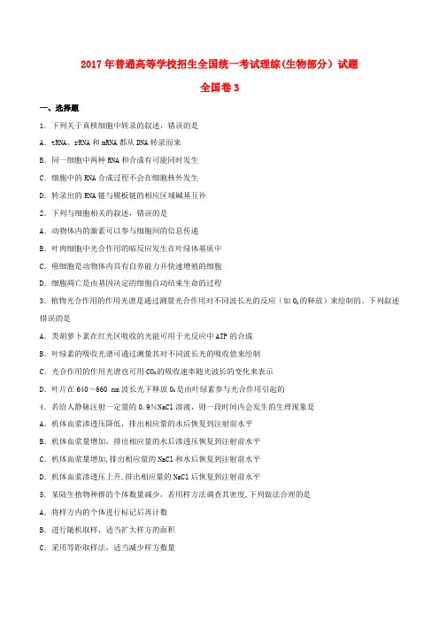 2017全国统一高考生物试题及答案(新课标3卷)