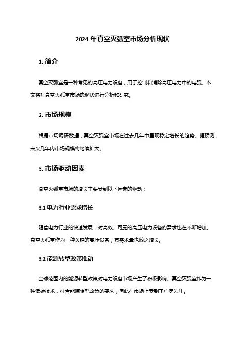 2024年真空灭弧室市场分析现状
