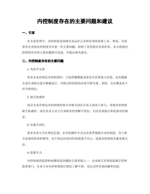 内控制度存在的主要问题和建议