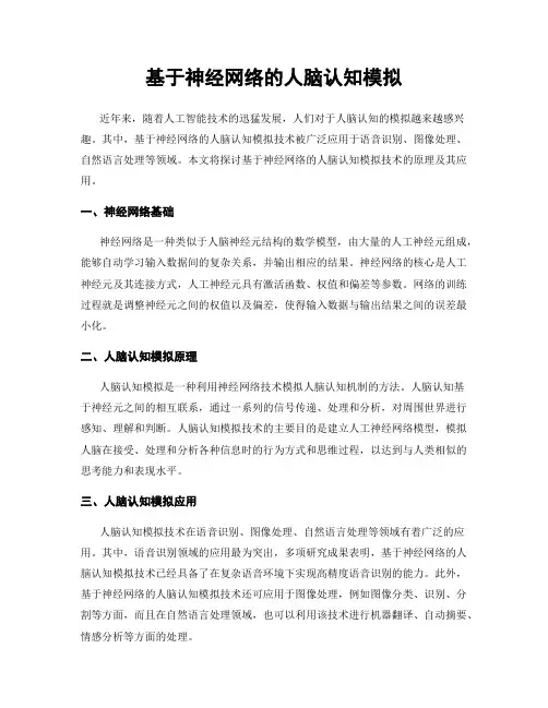 基于神经网络的人脑认知模拟