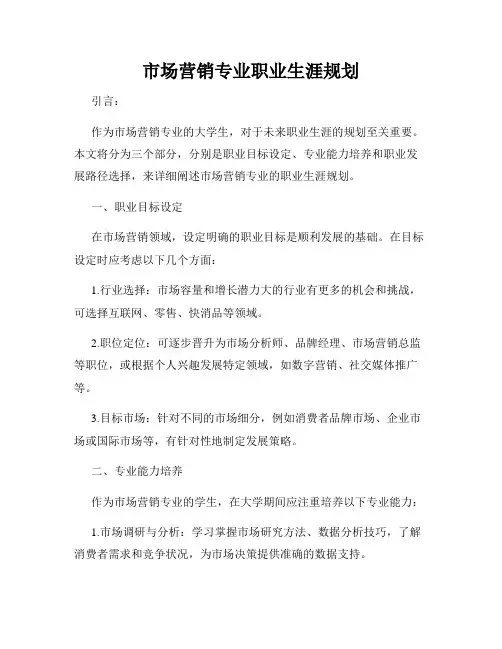 市场营销专业职业生涯规划