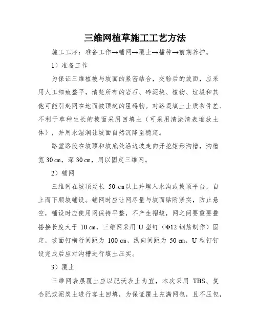 三维网植草施工工艺方法