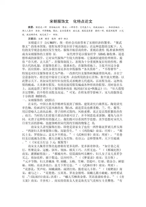 宋朝服饰文化特点论文