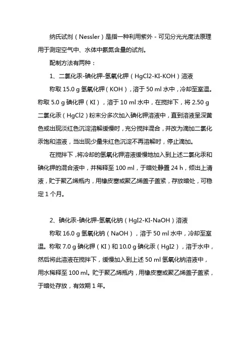 纳氏试剂的配制方法