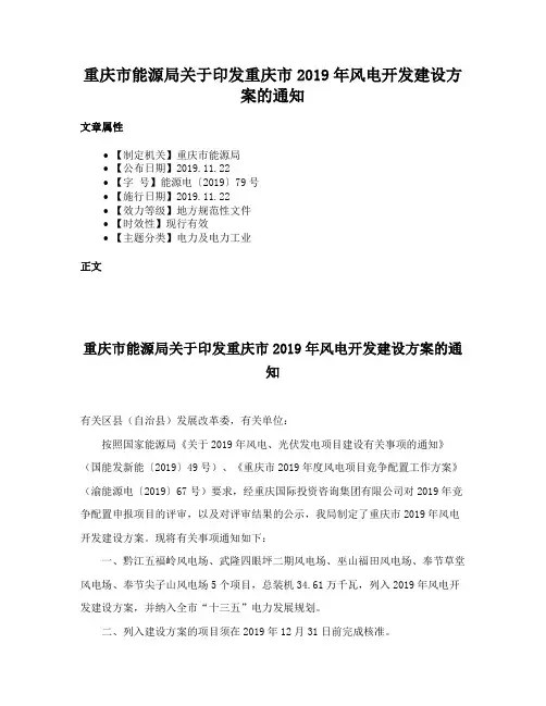 重庆市能源局关于印发重庆市2019年风电开发建设方案的通知
