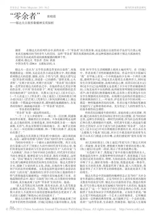_零余者_郁达夫自我形象精神实质探析