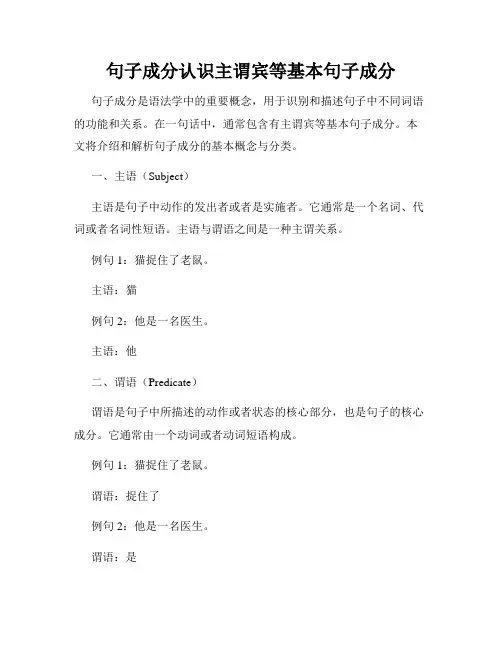 句子成分认识主谓宾等基本句子成分