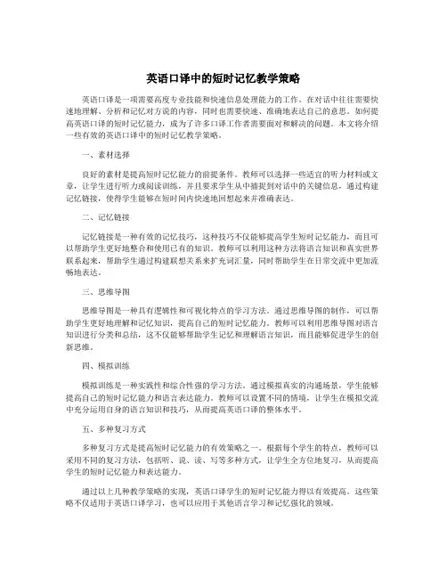 英语口译中的短时记忆教学策略
