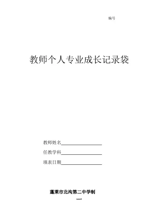 教师个人专业成长记录袋(精.选)