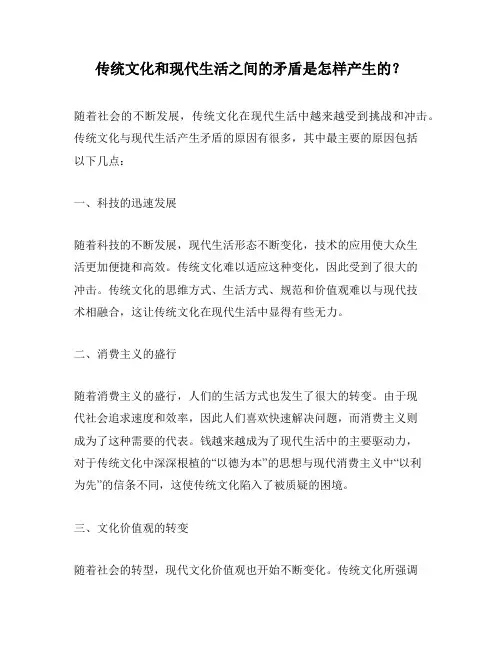 传统文化和现代生活之间的矛盾是怎样产生的？