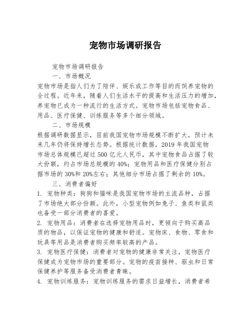 宠物市场调研报告