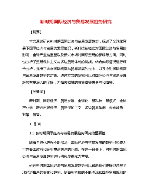 新时期国际经济与贸易发展趋势研究