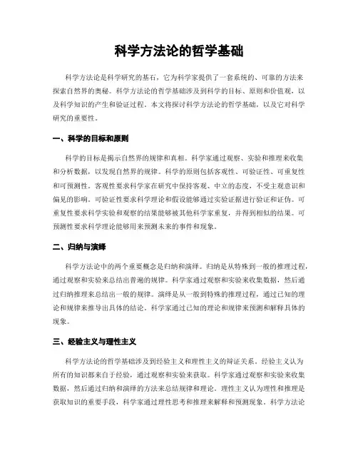 科学方法论的哲学基础