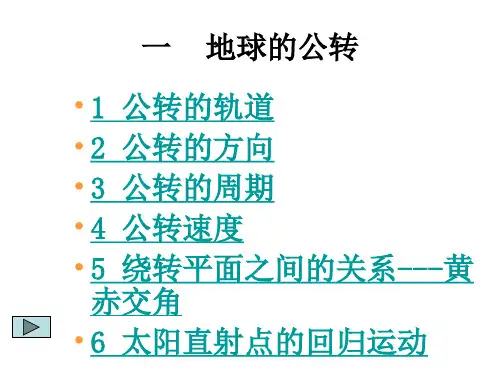 地理必修1第一章地球公转湘教版