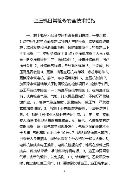 空压机日常检修安全技术措施