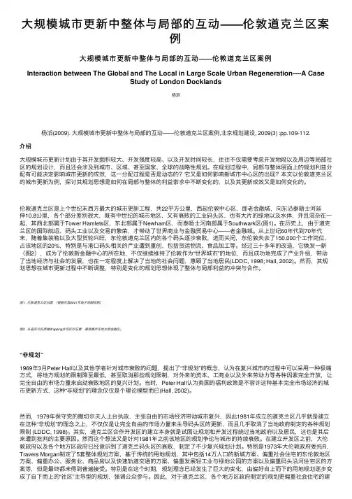 大规模城市更新中整体与局部的互动——伦敦道克兰区案例
