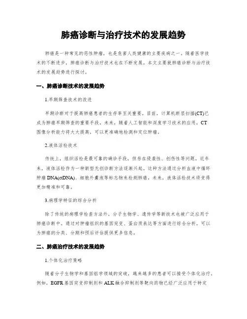 肺癌诊断与治疗技术的发展趋势