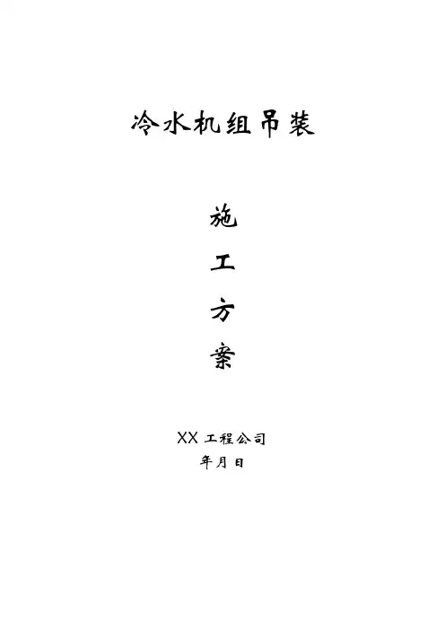 冷水机组吊装方案