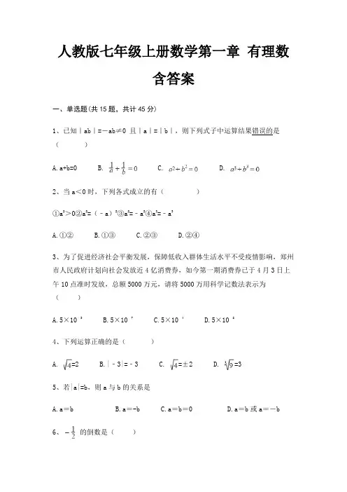人教版七年级上册数学第一章 有理数 含答案