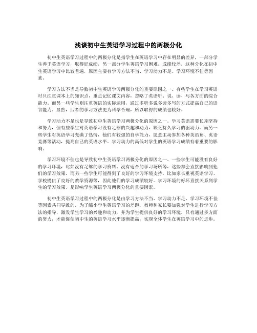 浅谈初中生英语学习过程中的两极分化