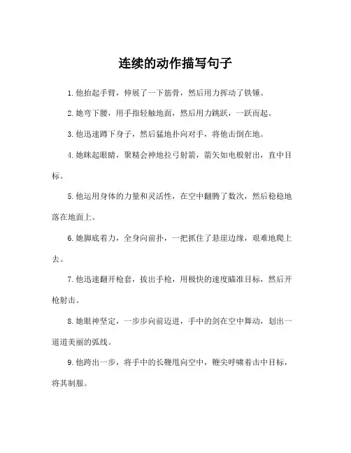 连续的动作描写句子