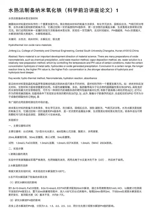 水热法制备纳米氧化铁（科学前沿讲座论文）1