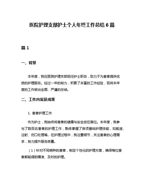 医院护理支部护士个人年终工作总结6篇