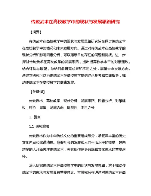 传统武术在高校教学中的现状与发展思路研究