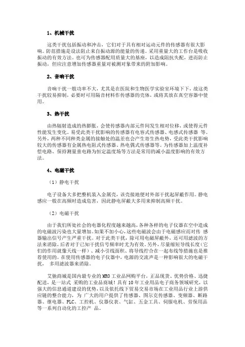 传感器在测量中产生干扰的原因及处理方法