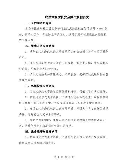 底注式浇注机安全操作规程范文（二篇）
