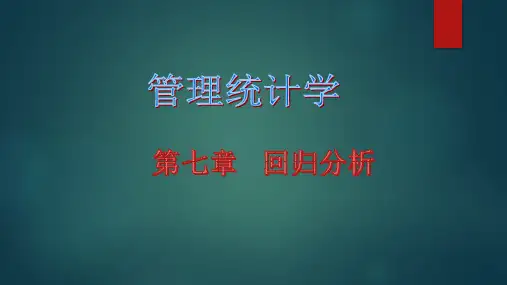 管理统计学 第2版 第七章 回归分析
