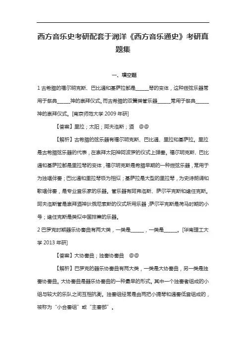 西方音乐史考研配套于润洋《西方音乐通史》考研真题集