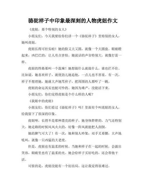 骆驼祥子中印象最深刻的人物虎妞作文