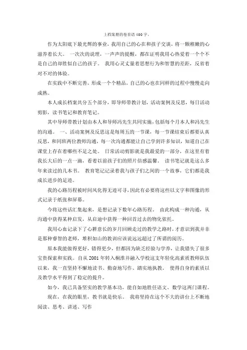 上档案册的卷首语400字。