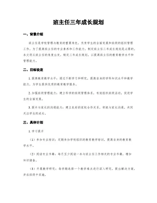 班主任三年成长规划