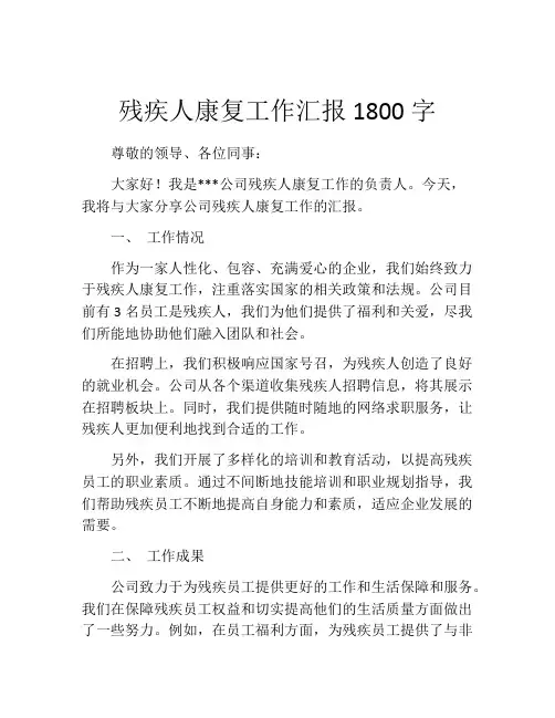残疾人康复工作汇报1800字