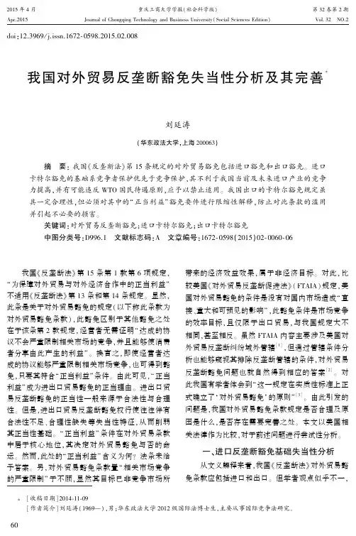 我国对外贸易反垄断豁免失当性分析及其完善