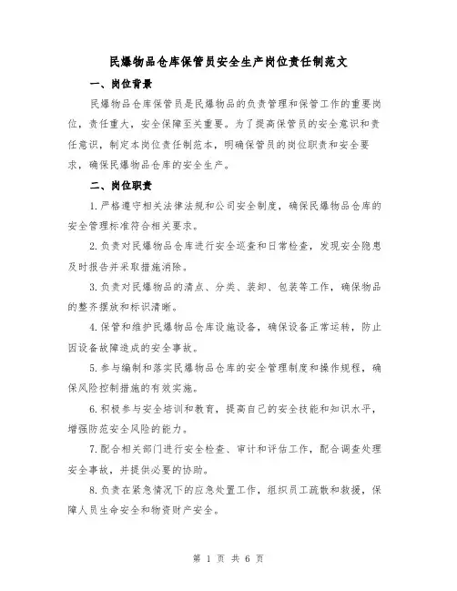 民爆物品仓库保管员安全生产岗位责任制范文(三篇)