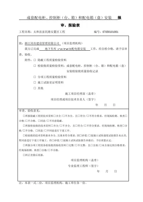 成套配电柜、控制柜(台、箱)和配电箱(盘)报审