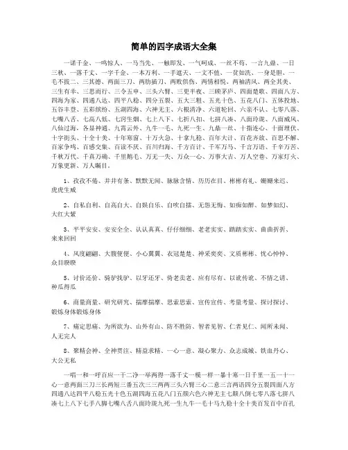 简单的四字成语大全集