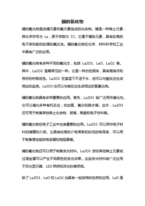 镧的氧化物